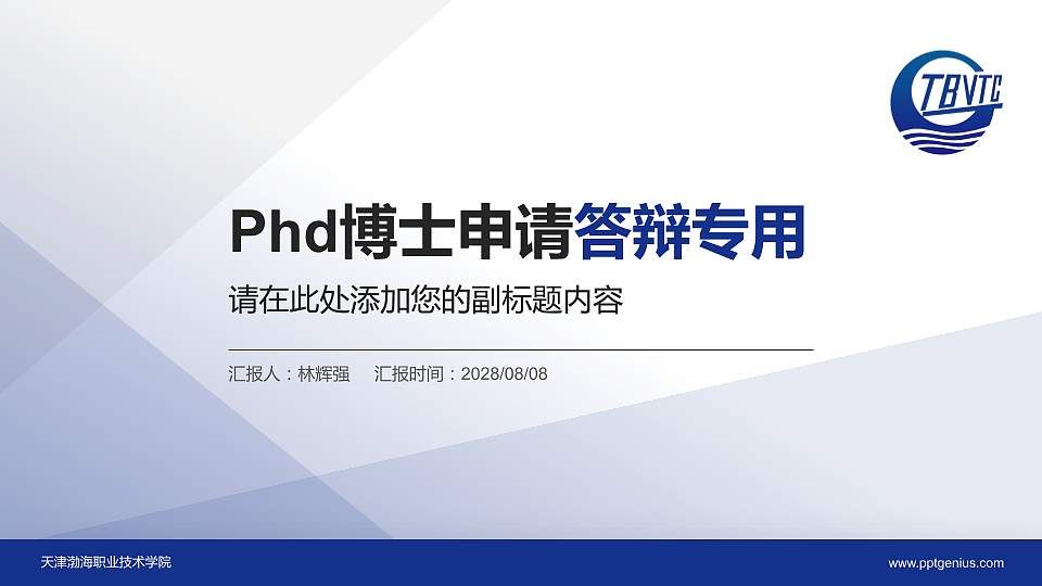 天津渤海职业技术学院PhD博士申请面试/复试答辩通用PPT模板16:9格式PPT封面效果预览图