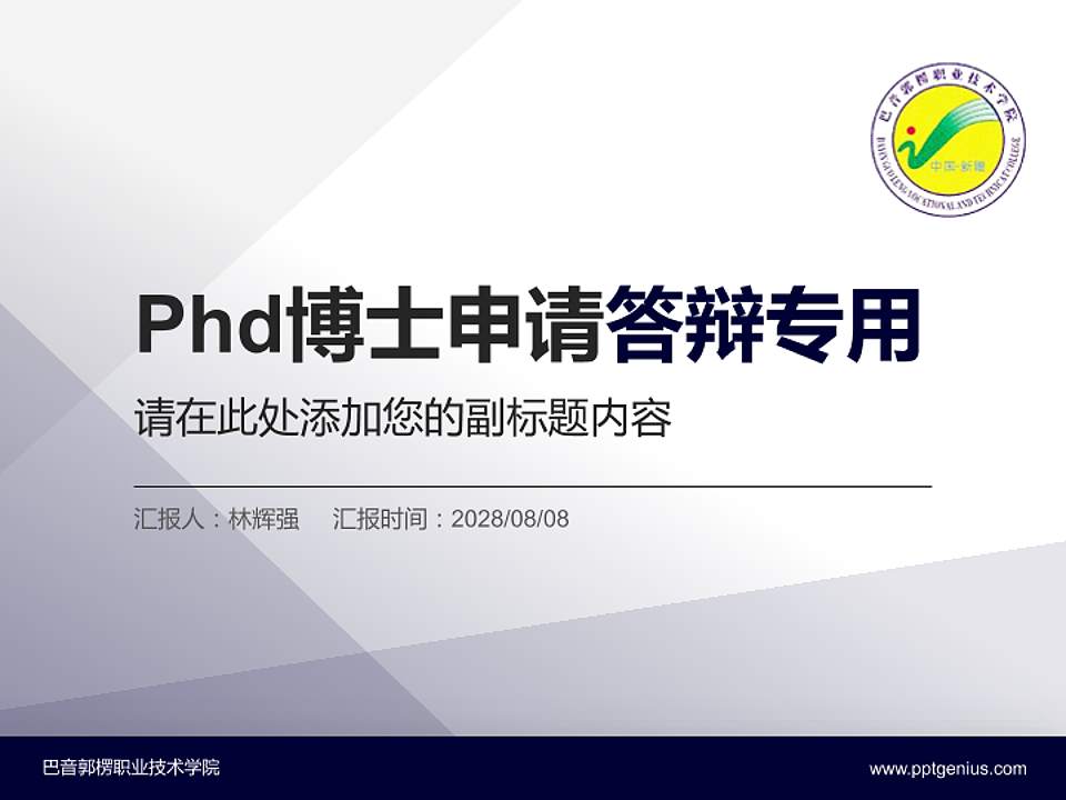 巴音郭楞职业技术学院PhD博士申请面试/复试答辩通用PPT模板4:3格式PPT封面效果预览图