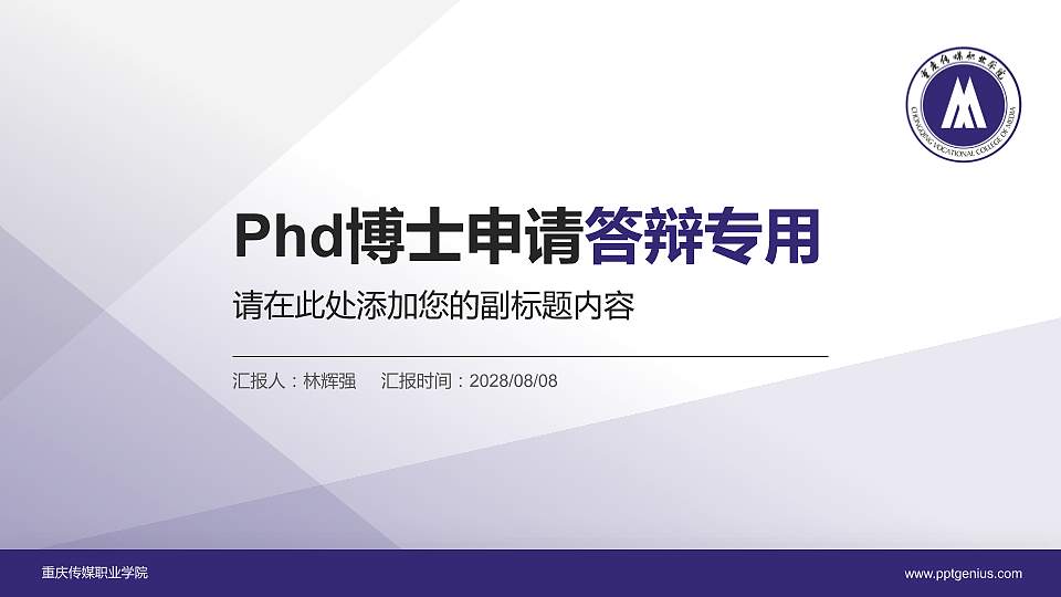 重庆传媒职业学院PhD博士申请面试/复试答辩通用PPT模板16:9格式PPT封面效果预览图