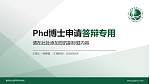 重庆电力高等专科学校PhD博士申请面试/复试答辩通用PPT模板_幻灯片封面预览图