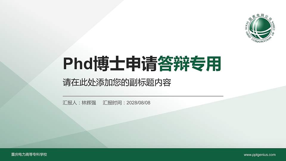 重庆电力高等专科学校PhD博士申请面试/复试答辩通用PPT模板16:9格式PPT封面效果预览图