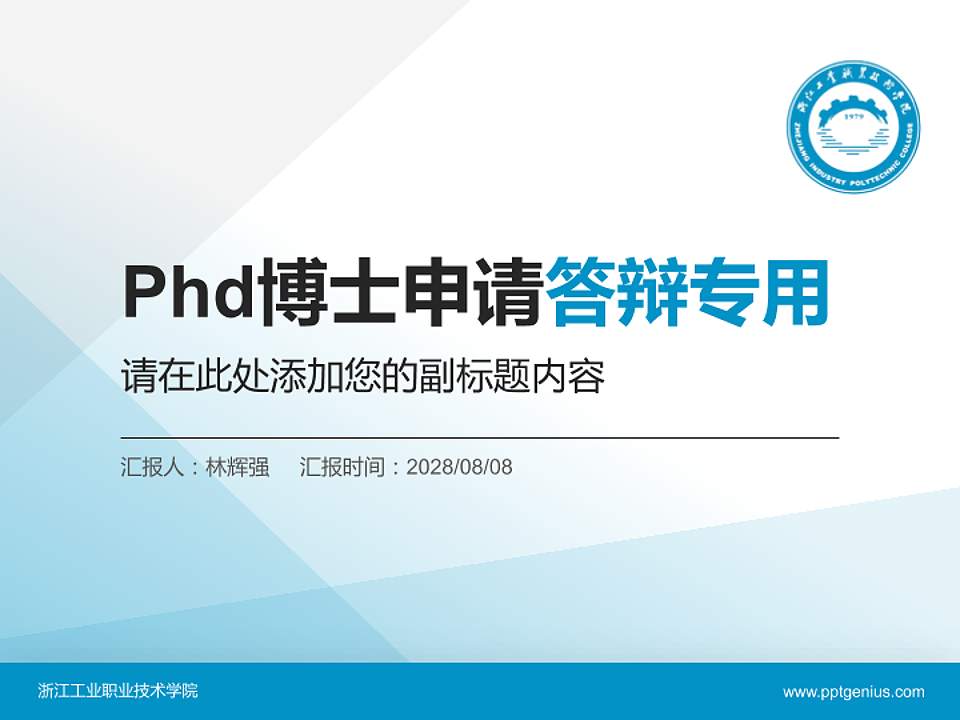 浙江工业职业技术学院PhD博士申请面试/复试答辩通用PPT模板4:3格式PPT封面效果预览图