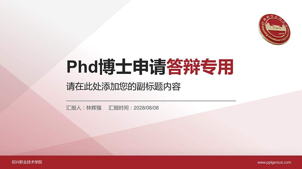 绍兴职业技术学院PhD博士申请面试/复试答辩通用PPT模板16:9格式PPT封面效果预览图