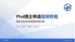 浙江万里学院PhD博士申请面试/复试答辩通用PPT模板_幻灯片封面预览图