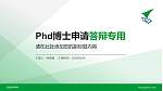 西安技师学院PhD博士申请面试/复试答辩通用PPT模板_幻灯片封面预览图