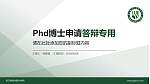 浙江横店影视职业学院PhD博士申请面试/复试答辩通用PPT模板_幻灯片封面预览图