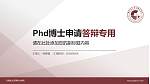 云南国土资源职业学院PhD博士申请面试/复试答辩通用PPT模板_幻灯片封面预览图