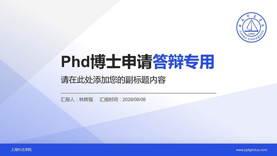上海杉达学院PhD博士申请面试/复试答辩通用PPT模板16:9格式PPT封面效果预览图