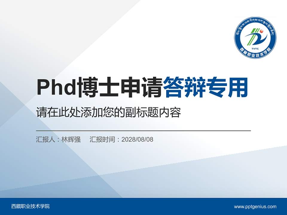 西藏职业技术学院PhD博士申请面试/复试答辩通用PPT模板4:3格式PPT封面效果预览图