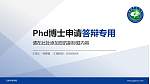 云南中医学院PhD博士申请面试/复试答辩通用PPT模板_幻灯片封面预览图