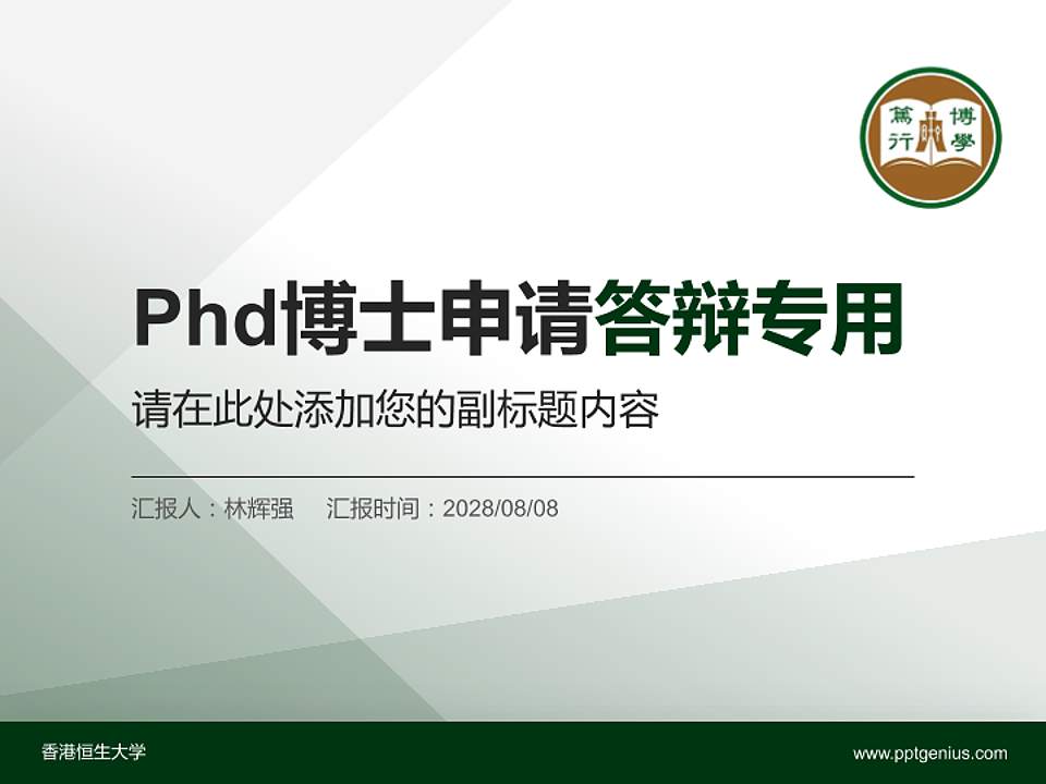 香港恒生大学PhD博士申请面试/复试答辩通用PPT模板4:3格式PPT封面效果预览图