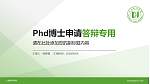 上海电机学院PhD博士申请面试/复试答辩通用PPT模板_幻灯片封面预览图