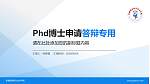新疆能源职业技术学院PhD博士申请面试/复试答辩通用PPT模板_幻灯片封面预览图