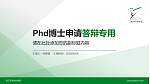 浙江艺术职业学院PhD博士申请面试/复试答辩通用PPT模板_幻灯片封面预览图