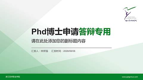 浙江艺术职业学院PhD博士申请面试/复试答辩通用PPT模板