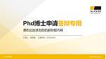 浙江科技学院PhD博士申请面试/复试答辩通用PPT模板_幻灯片封面预览图