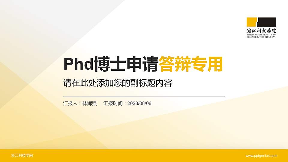 浙江科技学院PhD博士申请面试/复试答辩通用PPT模板16:9格式PPT封面效果预览图