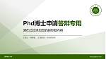 西南林业大学PhD博士申请面试/复试答辩通用PPT模板_幻灯片封面预览图