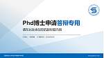 西南财经大学特拉华数据科学学院PhD博士申请面试/复试答辩通用PPT模板_幻灯片封面预览图