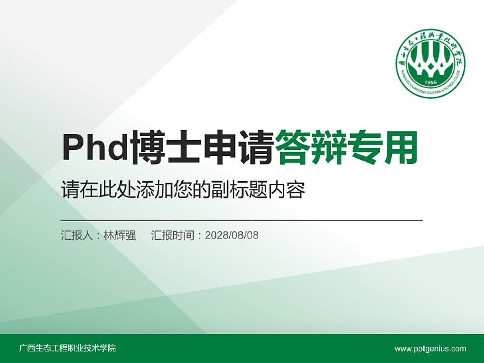 广西生态工程职业技术学院PhD博士申请面试/复试答辩通用PPT模板4:3格式PPT封面效果预览图