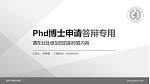 昆明卫生职业学院PhD博士申请面试/复试答辩通用PPT模板_幻灯片封面预览图