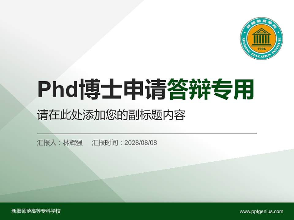 新疆师范高等专科学校PhD博士申请面试/复试答辩通用PPT模板4:3格式PPT封面效果预览图