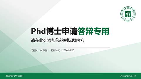 德阳农业科技职业学院PhD博士申请面试/复试答辩通用PPT模板