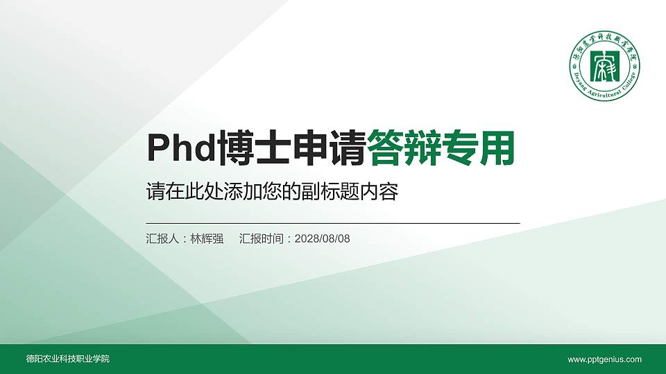 德阳农业科技职业学院PhD博士申请面试/复试答辩通用PPT模板16:9格式PPT封面效果预览图