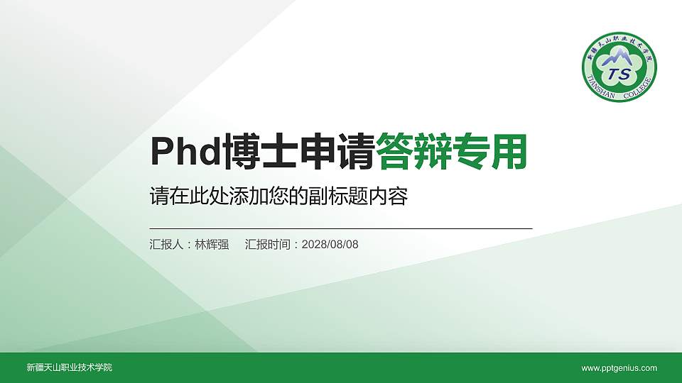 新疆天山职业技术学院PhD博士申请面试/复试答辩通用PPT模板16:9格式PPT封面效果预览图