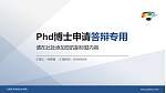 云南艺术学院文华学院PhD博士申请面试/复试答辩通用PPT模板_幻灯片封面预览图