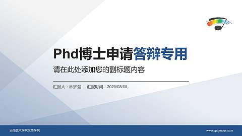 云南艺术学院文华学院PhD博士申请面试/复试答辩通用PPT模板
