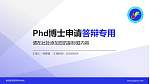 德宏师范高等专科学校PhD博士申请面试/复试答辩通用PPT模板_幻灯片封面预览图