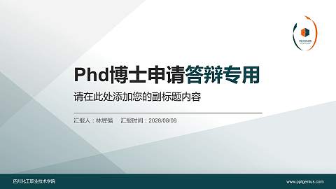 四川化工职业技术学院PhD博士申请面试/复试答辩通用PPT模板