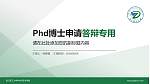 浙江理工大学科技与艺术学院PhD博士申请面试/复试答辩通用PPT模板_幻灯片封面预览图