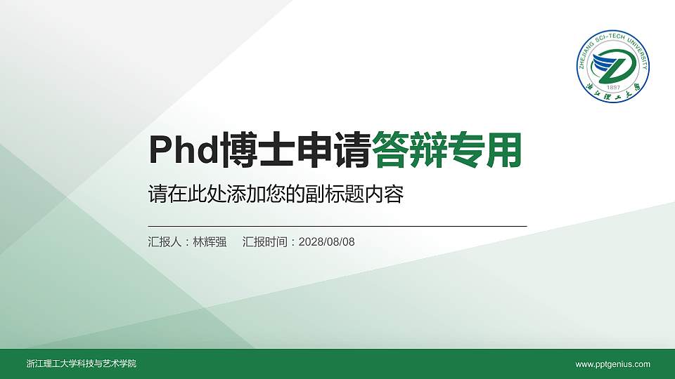 浙江理工大学科技与艺术学院PhD博士申请面试/复试答辩通用PPT模板16:9格式PPT封面效果预览图