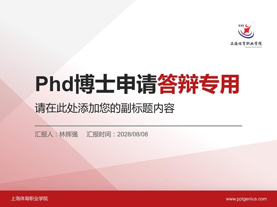 上海体育职业学院PhD博士申请面试/复试答辩通用PPT模板4:3格式PPT封面效果预览图