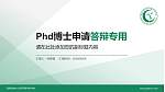西昌民族幼儿师范高等专科学校PhD博士申请面试/复试答辩通用PPT模板_幻灯片封面预览图