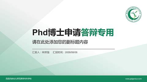 西昌民族幼儿师范高等专科学校PhD博士申请面试/复试答辩通用PPT模板