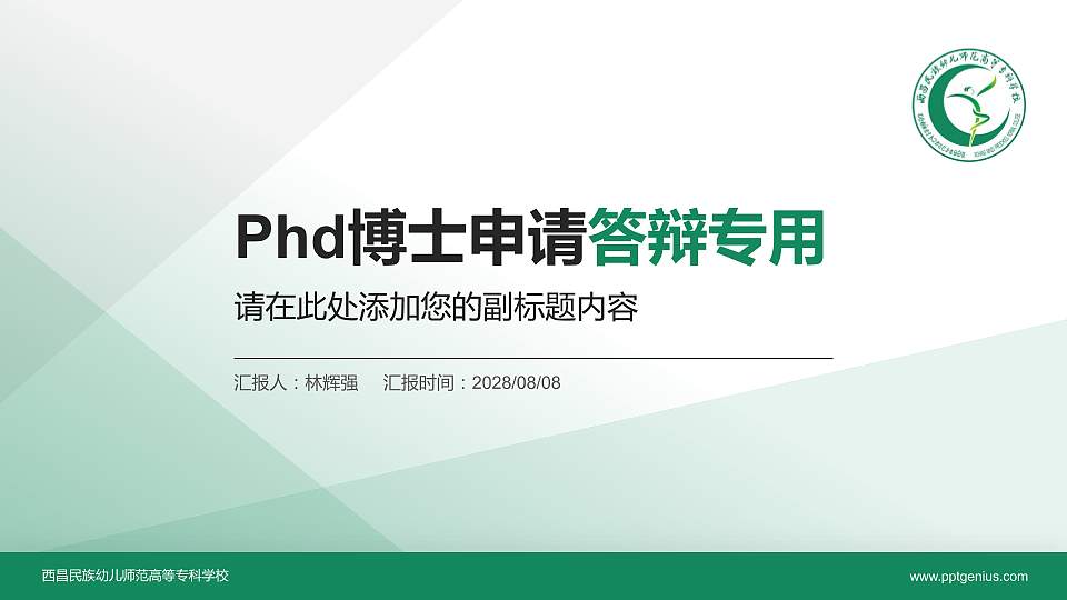 西昌民族幼儿师范高等专科学校PhD博士申请面试/复试答辩通用PPT模板16:9格式PPT封面效果预览图