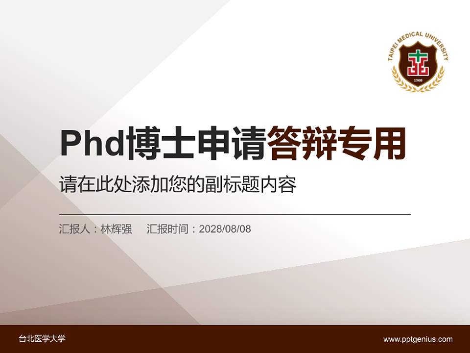 台北医学大学PhD博士申请面试/复试答辩通用PPT模板4:3格式PPT封面效果预览图