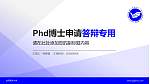 台湾海洋大学PhD博士申请面试/复试答辩通用PPT模板_幻灯片封面预览图