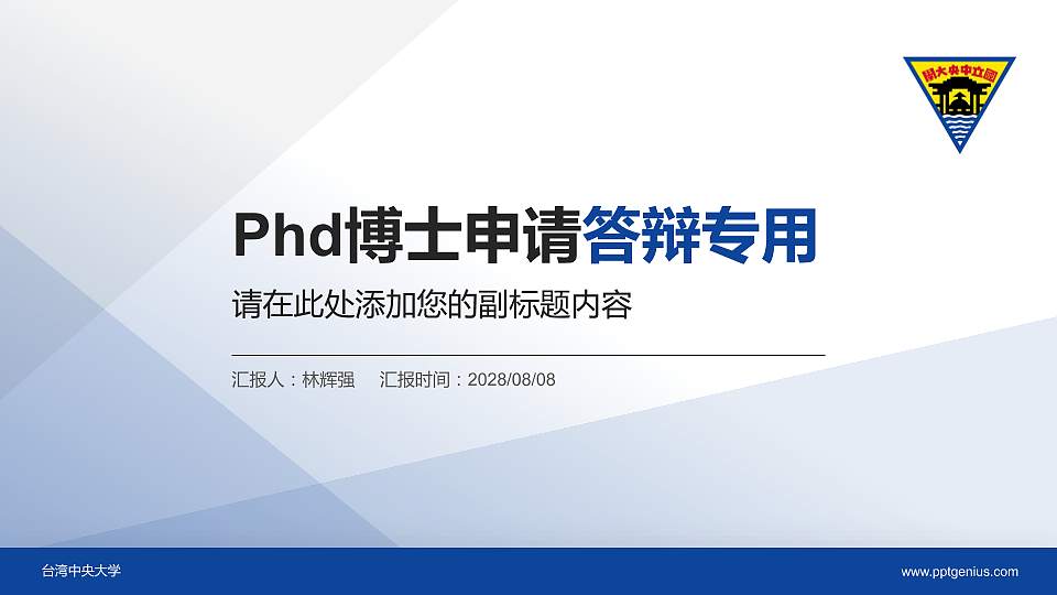 台湾中央大学PhD博士申请面试/复试答辩通用PPT模板16:9格式PPT封面效果预览图