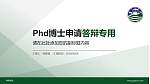 珠海学院PhD博士申请面试/复试答辩通用PPT模板_幻灯片封面预览图