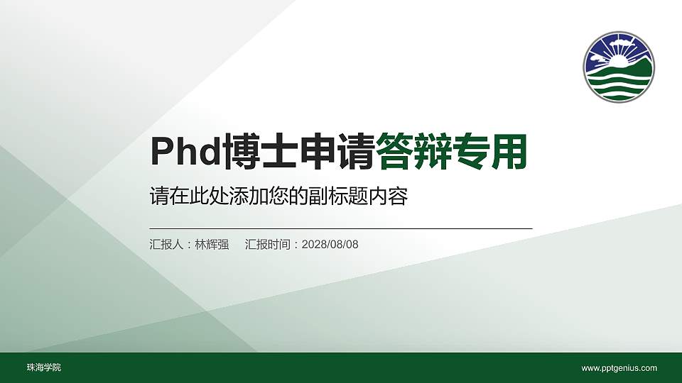 珠海学院PhD博士申请面试/复试答辩通用PPT模板16:9格式PPT封面效果预览图
