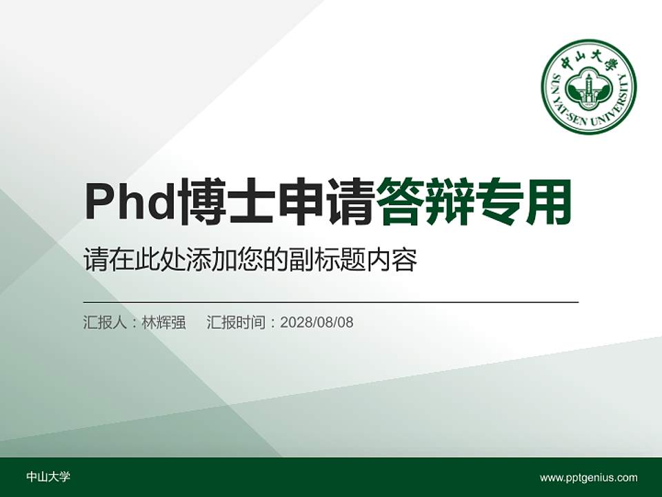 中山大学PhD博士申请面试/复试答辩通用PPT模板4:3格式PPT封面效果预览图