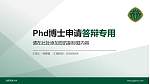陆军军医大学PhD博士申请面试/复试答辩通用PPT模板_幻灯片封面预览图