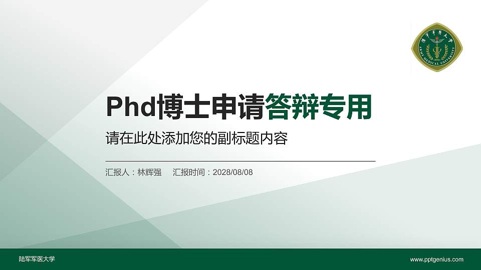 陆军军医大学PhD博士申请面试/复试答辩通用PPT模板16:9格式PPT封面效果预览图
