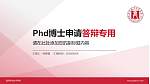 温州职业技术学院PhD博士申请面试/复试答辩通用PPT模板_幻灯片封面预览图