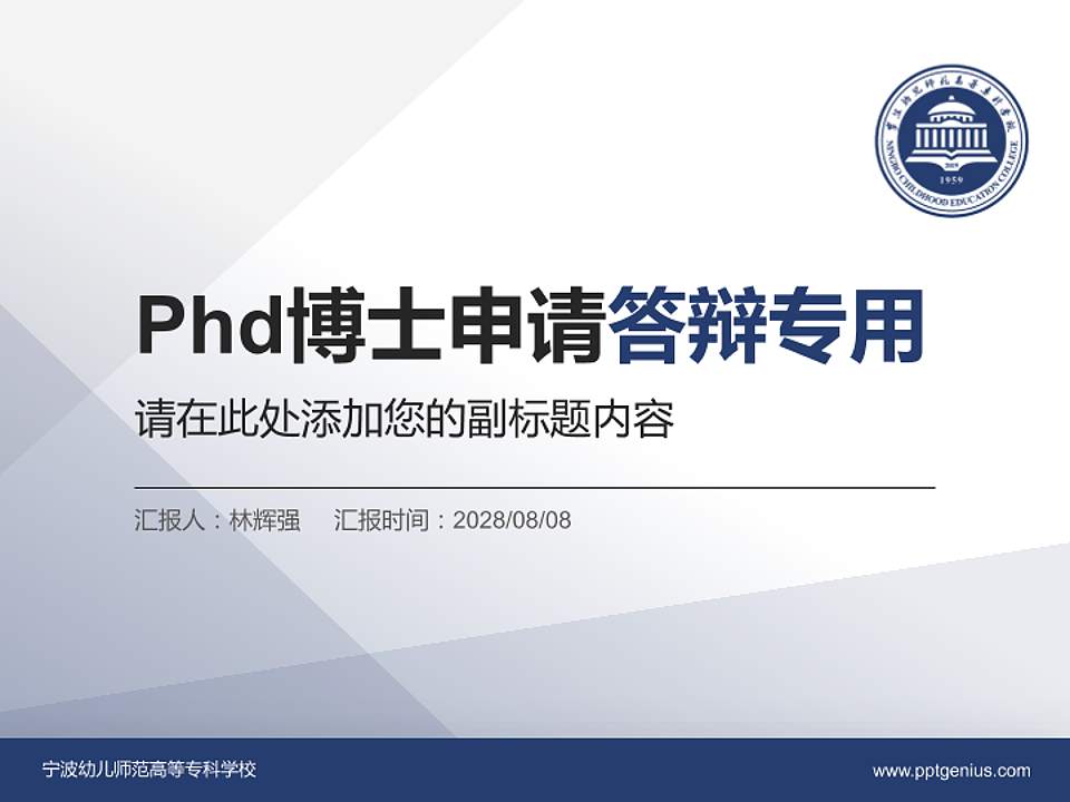 宁波幼儿师范高等专科学校PhD博士申请面试/复试答辩通用PPT模板4:3格式PPT封面效果预览图