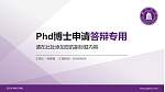 四川大学锦江学院PhD博士申请面试/复试答辩通用PPT模板_幻灯片封面预览图